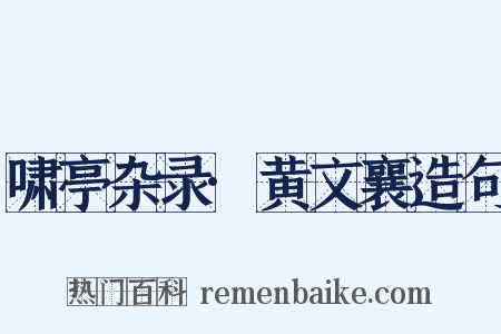 啸亭杂录·黄文襄造句是什么意思的图片